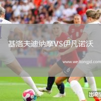 基洛夫迪納摩VS伊凡諾沃
