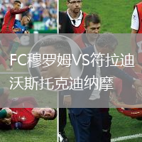 FC穆羅姆VS符拉迪沃斯托克迪納摩