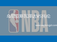 烏尼亞斯瓦澤達(dá)VS托倫
