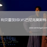 利貝雷茨B隊VS巴尼克莫斯特