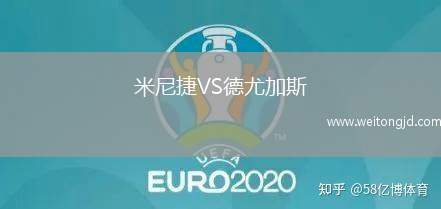 米尼捷VS德尤加斯