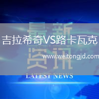吉拉希奇VS路卡瓦克