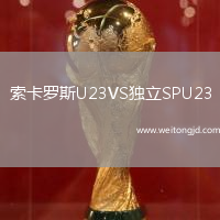 索卡羅斯U23VS獨(dú)立SPU23