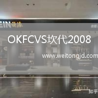 OKFCVS坎代2008