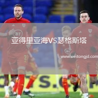 亞得里亞海VS瑟格斯塔