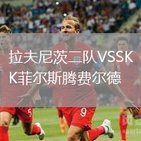 拉夫尼茨二隊VSSK菲爾斯騰費爾德