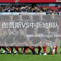圖普斯VS中新地B隊