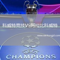 科威特競技VS阿拉比科威特