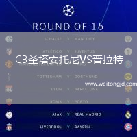 CB圣塔安托尼VS普拉特