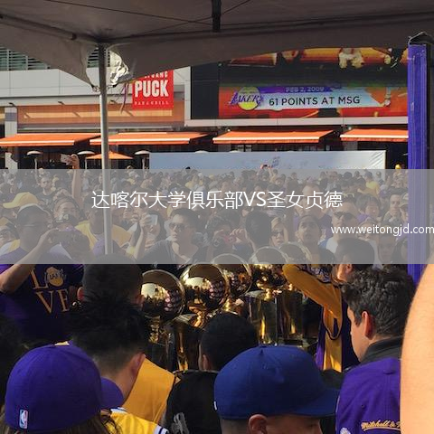 達喀爾大學俱樂部VS圣女貞德