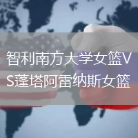 智利南方大學女籃VS蓬塔阿雷納斯女籃