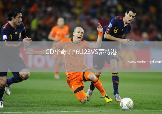 CD華奇帕托U23VS蒙特港