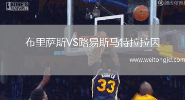 布里薩斯VS路易斯馬特拉拉因