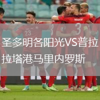圣多明各陽光VS普拉塔港馬里內羅斯