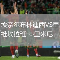 埃奈爾布林迪西VS里維埃拉班卡·里米尼