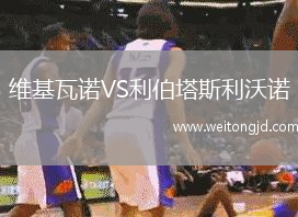 維基瓦諾VS利伯塔斯利沃諾