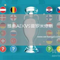 雅典AEKVS普羅米修斯