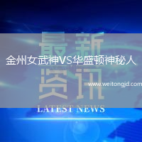 金州女武神VS華盛頓神秘人