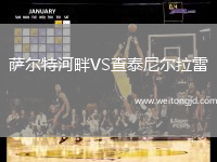 薩爾特河畔VS查泰尼爾拉雷