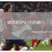 鉚恩瑟SPVS毛阿莫FC