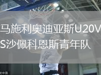 馬施利奧迪亞斯U20VS沙佩科恩斯青年隊(duì)