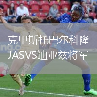 克里斯托巴爾科隆JASVS迪亞茲將軍