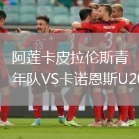 阿蓮卡皮拉倫斯青年隊(duì)VS卡諾恩斯U20
