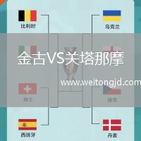 金古VS關(guān)塔那摩