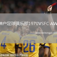 神戶足球俱樂部1970VSFC AWJ