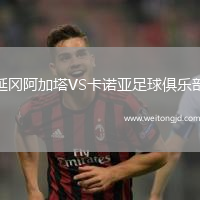 延岡阿加塔VS卡諾亞足球俱樂部