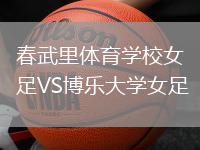 春武里體育學校女足VS博樂大學女足