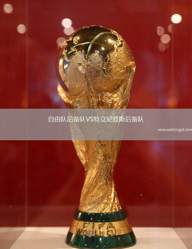 自由隊后備隊VS特立尼登斯后備隊
