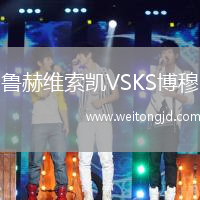 魯赫維索凱VSKS博穆