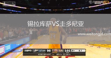 錫拉庫薩VS圭多尼亞