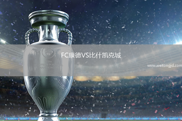 FC康德VS比什凱克城