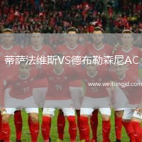 蒂薩法維斯VS德布勒森尼AC