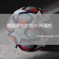 雅溫得加農炮VS科隆杜