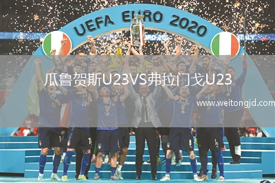 瓜魯賀斯U23VS弗拉門戈U23