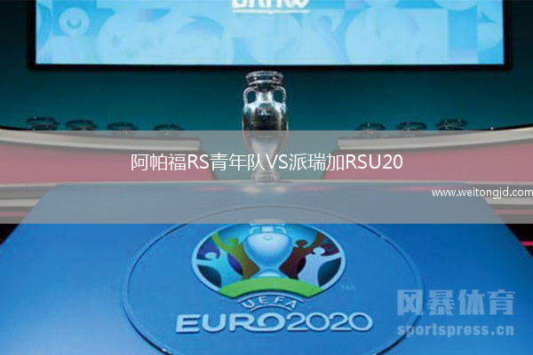 阿帕福RS青年隊VS派瑞加RSU20