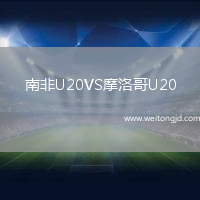 南非U20VS摩洛哥U20
