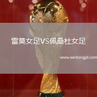 雷莫女足VS佩桑杜女足