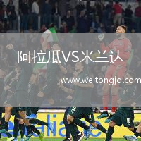 阿拉瓜VS米蘭達(dá)