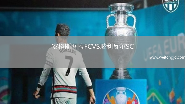 安格斯圖拉FCVS玻利瓦爾SC