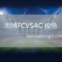 坦博FCVSAC 梭魚