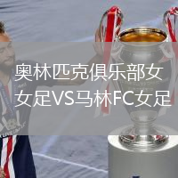 奧林匹克俱樂部女足VS馬林FC女足