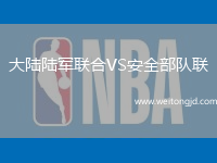 大陸陸軍聯(lián)合VS安全部隊聯(lián)