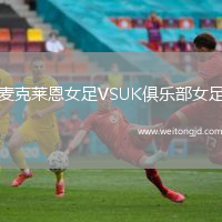 麥克萊恩女足VSUK俱樂部女足