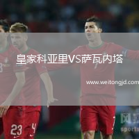 皇家科亞里VS薩瓦內塔