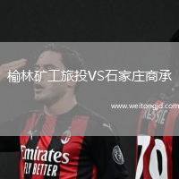 榆林礦工旅投VS石家莊商承