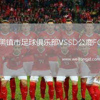 黑鎮市足球俱樂部VSSD公鹿FC
